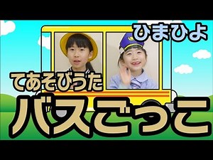 Hand play song "Bus pretend" Himahiyo
