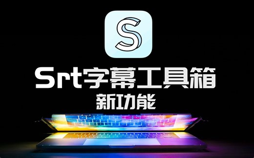 【Mac】字幕工具箱更新｜支持TXT文字、翻译稿加时间线等功能！