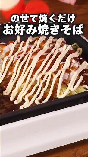 簡単なのにびっくりするくらいおいしい【お好み焼きそば】 詳しいレシピはアプリで料理名を検索♪#shorts #デリッシュキッチン #料理動画 #お好み焼き