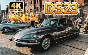 法系天花板，雪铁龙DS23实拍