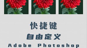 ps软件所有的快捷键都在这里自定义