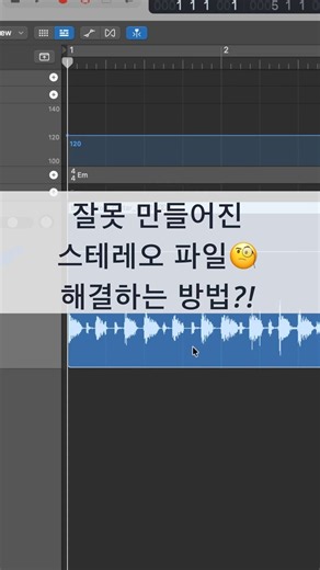 #로직 팁 / 잘못 만들어진 스테레오 파일 해결하는 방법 #logicpro #daw #midi #로직프로 #작곡 #믹싱 #프로듀싱 #보컬믹싱 #모노 #스테레오