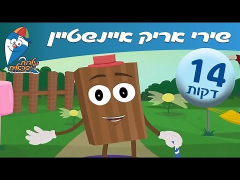 שירי ילדים אריק איינשטיין ברצף - שירי ילדות אהובים - ילדות ישראלית