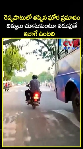 రెప్పపాటులో తప్పిన ఘోర ప్రమాదం దిక్కులు చూసుకుంటూ నడుపుతే ఇలాగే ఉంటది | CVR NEWS