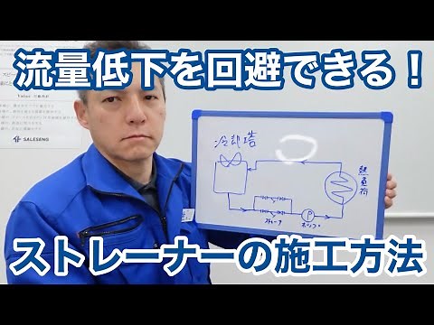 「冷却塔（クーリングタワーのストレーナー施工配管の方法」冷却塔トラブル改善プロ・セールスエンジ・ご対応エリア：福岡県 山口県 熊本県 佐賀県 大分県 長崎県 鹿児島県 宮崎県