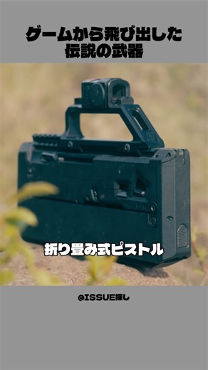 ビデオゲームから飛び出した伝説の武器│ZEV × Magpul FDP
