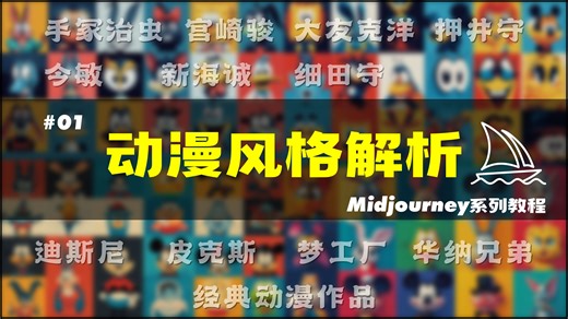 MJ系列教程｜动漫风格解析