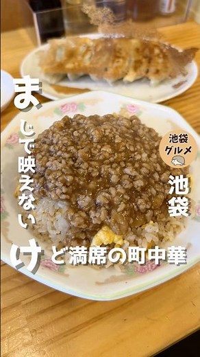 池袋最高の町中華