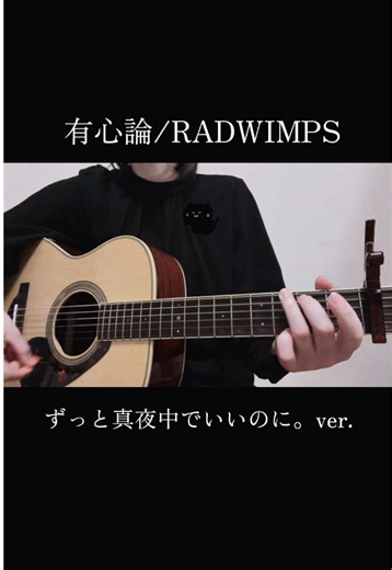 有心論/RADWIMPS (ずっと真夜中でいいのに。ver.) #有心論 #RADWIMPS #ずっと真夜中でいいのに #弾き語り #歌ってみた