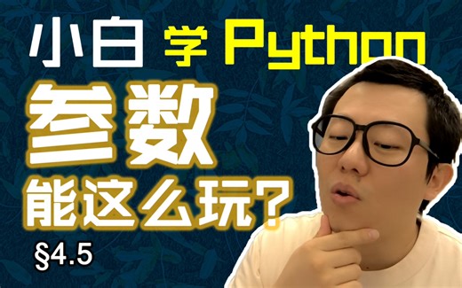 第4.5回 无默认值定义先，指定参数放后面【零基础自学Python编程入门教程】#人人都能学Python #Python #编程 #学习 #程序员