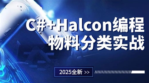 【Halcon专题】C#+Halcon联合编程物料分类系统实战 已完结（入门/安装/深度学习/缺陷检测/基础/开发/机器视觉）B1452