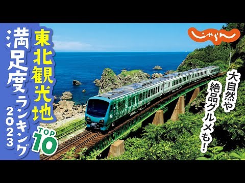 【東北人気観光地】満足度ランキングトップ10！絶景・グルメも＜2023＞｜観光スポット｜秘境｜国内旅行｜旅行｜おすすめ｜じゃらん