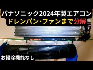 パナソニック エアコン分解と組立 2024年製お掃除機能なしモデル ドレンパン･ファンまで取り外し