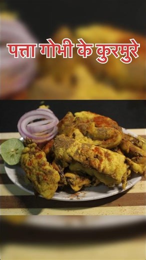 टेस्टी कुरमुरे बच्चे भी मांग कर खाएं | #shorts #tributetoashabhosle#ashabhosle #teasty #recipe