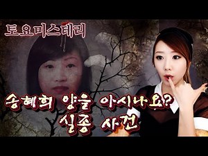 Do you know Miss Song Hye-hee? Missing Person Case | Diva Jessica Popular Videos