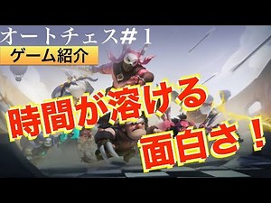 【オートチェス】流行りのオートチェスオリジンの紹介！
