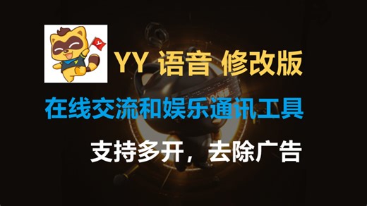 YY语音 修改版 支持多开（无限制） 去广告 (在线交流和娱乐通讯工具) 附安装手册