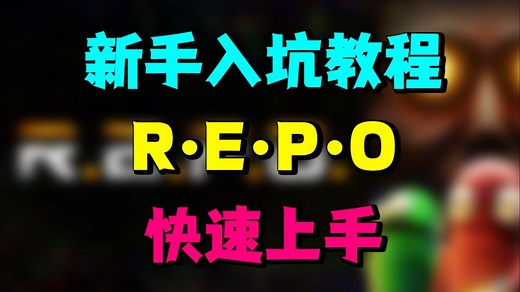 《repo》新手入坑教程，少走弯路，快速上手，超详细新手教程，物品如何拾取，怪物如何击杀，商店物品怎么选，升级先升哪个