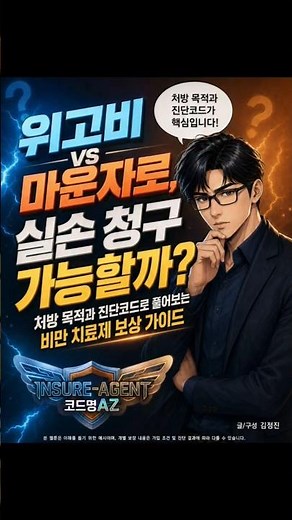 인슈에이전트 108화, '위고비 vs 마운자로, 실손 청구 가능할까? 처방 목적과 진단코드로 풀어보는 비만 치료제 보상 가이드'편 입니다.#위고비실손 #마운자로급여 #비만치료제보험