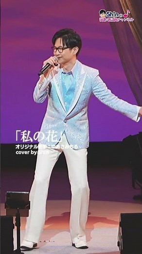 #私の花 #ゆあさみちる #cover #Shin #live #演歌男子Shin #演歌Shin