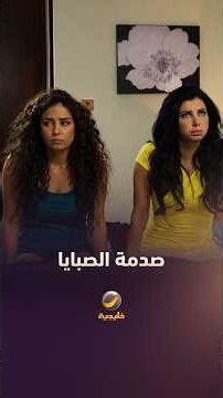 صدمة الصبايا الشهادة ما تجيب وظيفة الأحلام