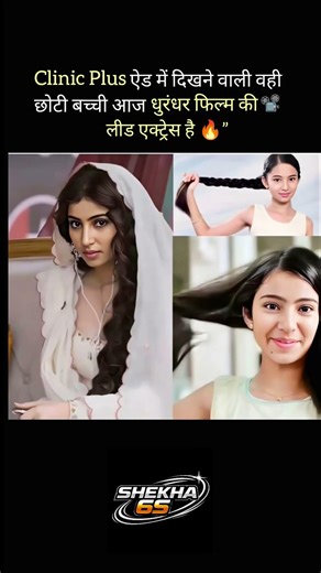 " Clinic Plus Ad से फिल्म की लीड एक्ट्रेस तक का सफर "😮🔥#viral