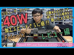 【レビュー編】40Ｗで加工速度さらに倍!!「Falcon2 40W Laser Engraver and Cutter」CREALITY #696 サンプル提供:ZBANX