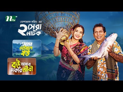 গ্রামের ভাইরাল বউ & বউ আমার চাকুরিজীবী | Mosharraf Karim | Tania Brishty | Tasnia | New NTV Natok