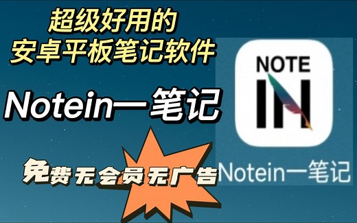 【Notein一笔记】一安卓平板|小米平板5pro最好用的免费笔记软件推荐