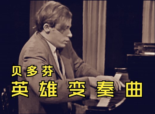 【贝多芬】英雄变奏曲 Eroica Variations Op. 35 (古尔德演奏)