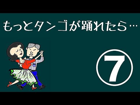 ダンス初・中級（第7回／全10回）もっとタンゴが踊れたら… 社交ダンス