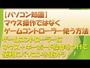 【パソコン知識】マウスの代わりに「ゲームコントローラー」を使って操作する方法