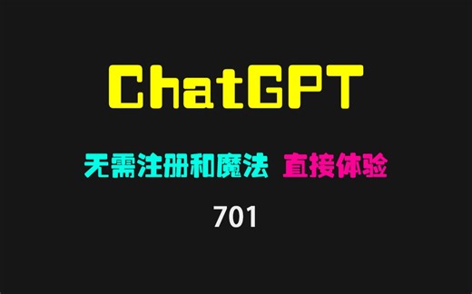 chatgpt国内能用吗？这个网址无需注册即可体验！