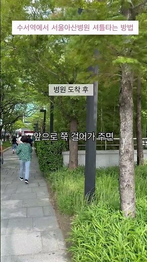 수서역에서 서울아산병원 셔틀타는 방법 #서울아산병원#서울아산병원셔틀#아산병원셔틀#아산병원