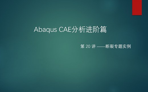 Abaqus进阶篇20—断裂专题实例