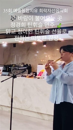 🎶 바람이 불어오는 곳 – 정경희 틴휘슬 연주 🍃맑고 청아한 틴휘슬 선율로 전하는 따뜻한 감성