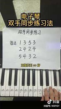 🎵雙手同步練習🎹#電子琴教學