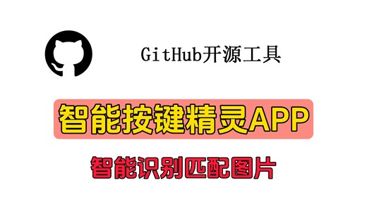 智能按键精灵APP（智能识别匹配图片）