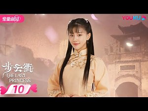 ENGSUB【FULL】步云衢 The Last Princess EP10 | 霸道少帅张赫💞没落格格王鹤润开启民国虐爱之旅 | 王鹤润/张赫/郑皓原 | 民国爱情 | 优酷 YOUKU