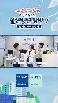 What makes the National Health Insurance Ilsan Hospital Regional Maternal and Child Medical Cente...