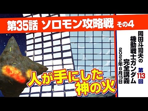 起動！ソーラシステム「機動戦士ガンダム」完全講座＃113「ソロモン攻略戦」その４