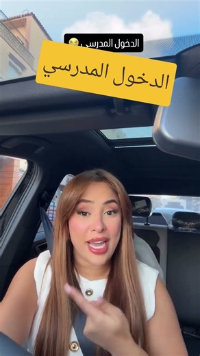 مايا رجيل والدخول المدرسي