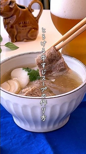 とろとろに煮込んだ【牛すじ肉のスープ】下処理方法と透き通るスープの作り方 #簡単料理 #簡単レシピ #スープ #家庭料理 #youtubeshorts
