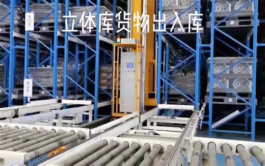 智能仓储系统：立体仓库出入库自动化流程