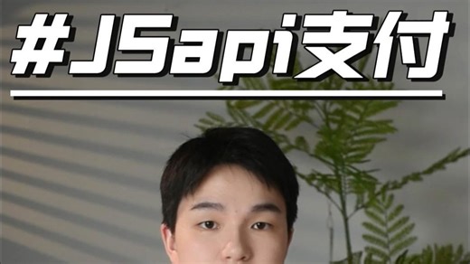 支付宝GSAPI支付开通全流程0.6%费率 立马到账太香了 #支付宝开通教程 #jsapi支付 #jsapi #支付宝产品