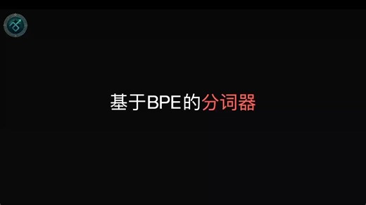 Transformer看到的不是文字：大模型Tokenizer 如何把文本变成Token？｜BPE原理