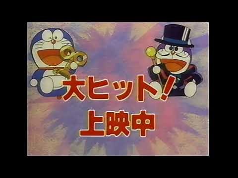 映画 ドラえもん のび太のねじ巻き都市冒険記 ザ☆ドラえもんズ 怪盗ドラパン謎の挑戦状! 上映中 CM 1997年