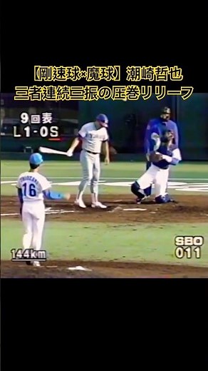 【最速150km/h】潮崎哲也、138km/hスライダー＆魔球シンカーで三者連続三振