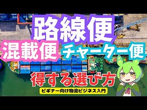 【ビギナー向け物流ビジネス入門】路線便とは？チャーター便、混載便の違いを解説！​