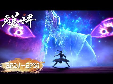 ENG SUB | Perfect World EP21-EP30 | Full Version | Tencent Video- ANIMATION
